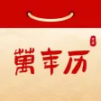 万年历-日历黄历万年历天气查询和提醒