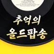 추억의 올드팝송