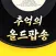 추억의 올드팝송