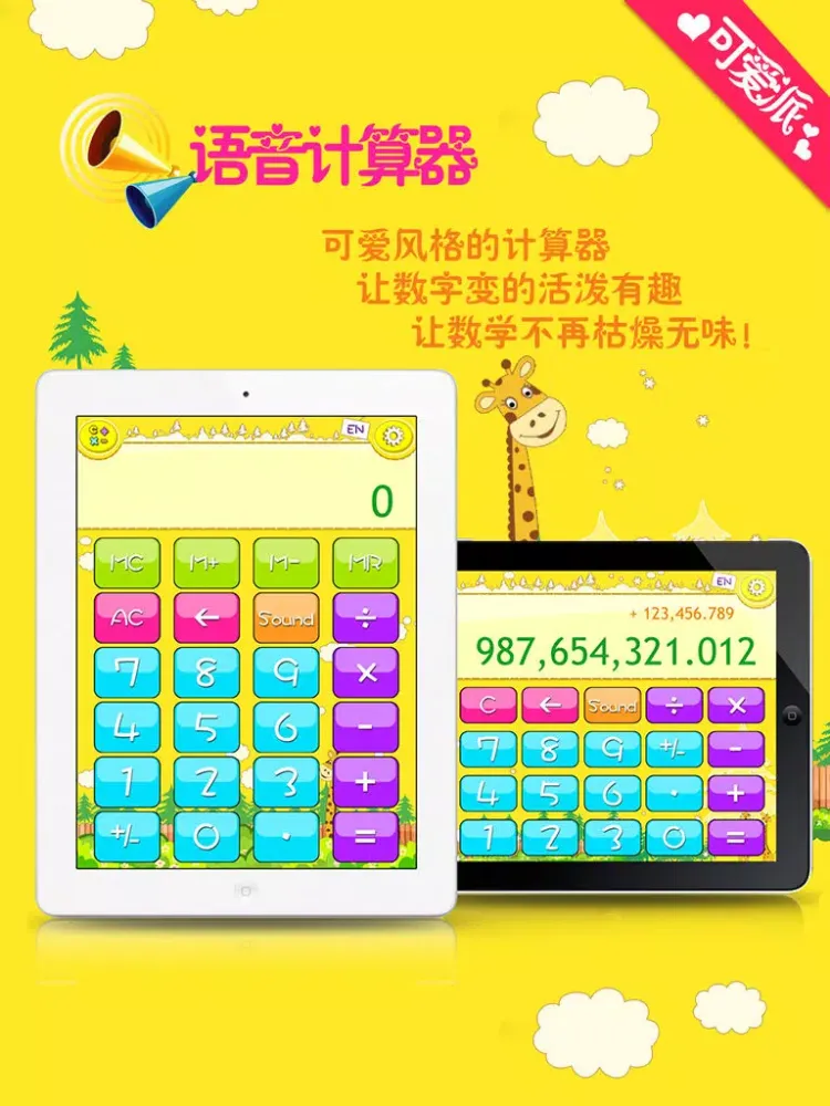 语音计算器（中英） iPad 应用截图