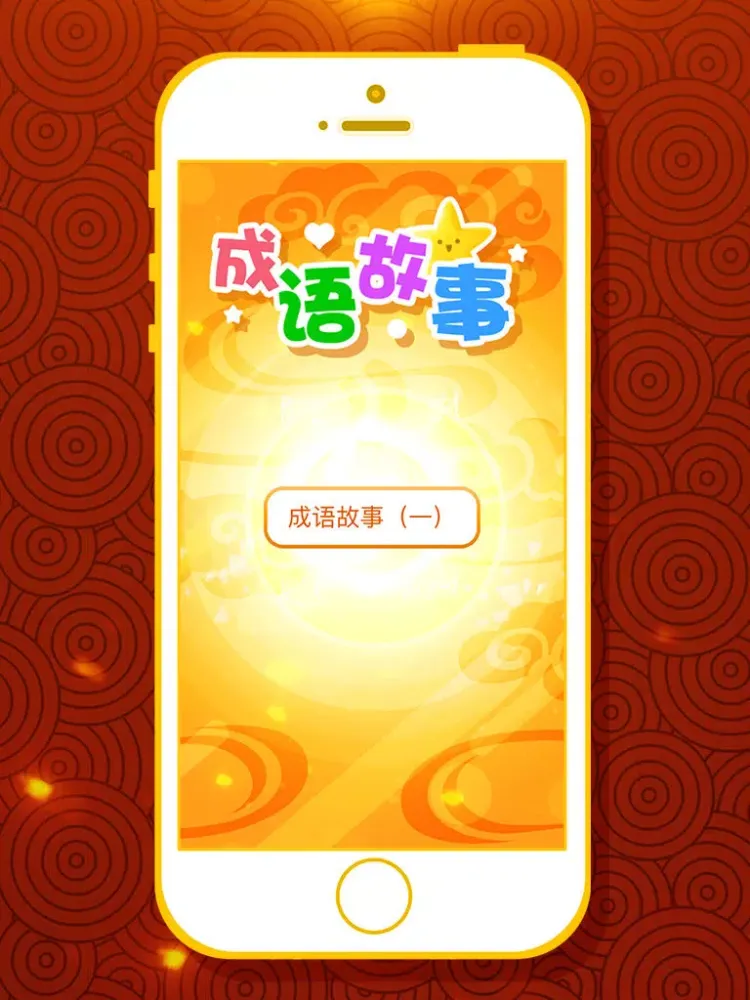 有声成语故事大全——精选400篇（一） iPad  سکرین شاٹس