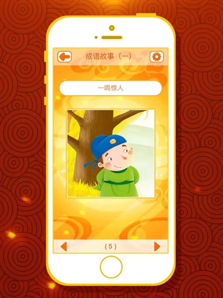 有声成语故事大全——精选400篇（一） iPad  سکرین شاٹس