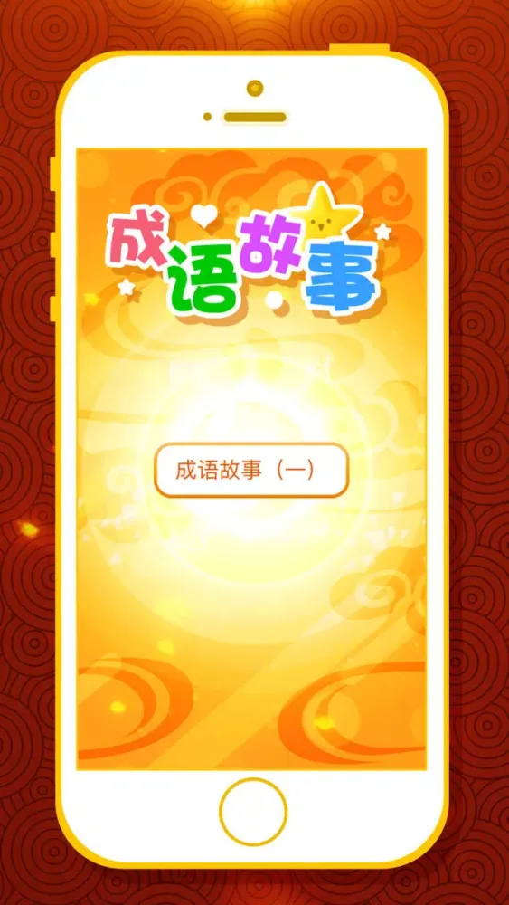 有声成语故事大全——精选400篇（一） سکرین شاٹس