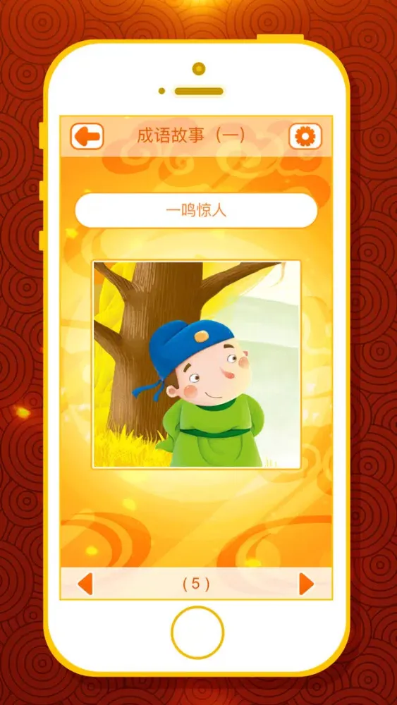 有声成语故事大全——精选400篇（一） سکرین شاٹس