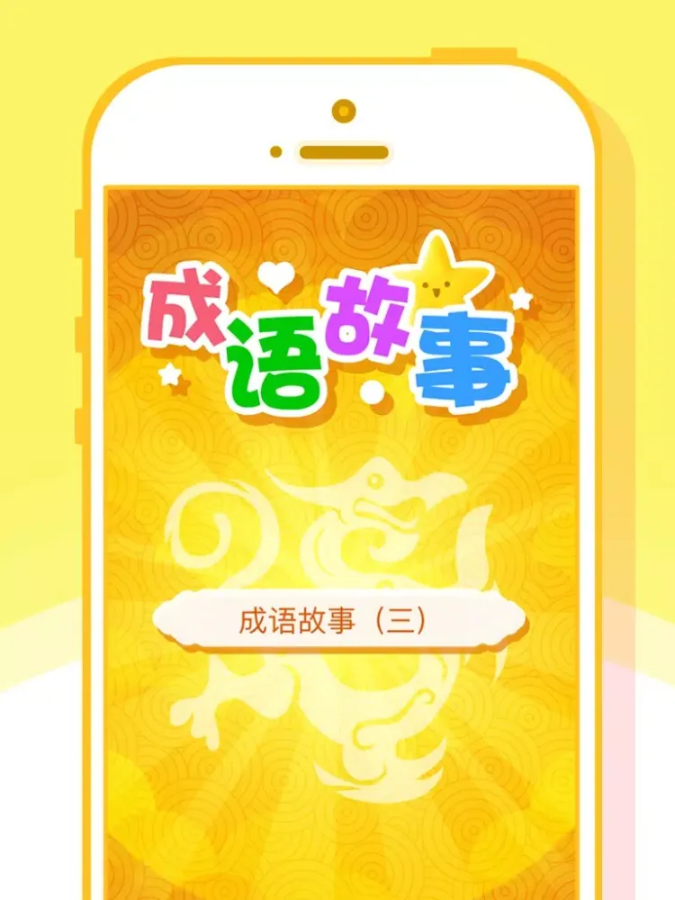 有声《成语故事大全》——精选400篇（三） iPad  スクリーンショット