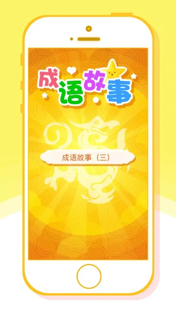 有声《成语故事大全》——精选400篇（三） スクリーンショット