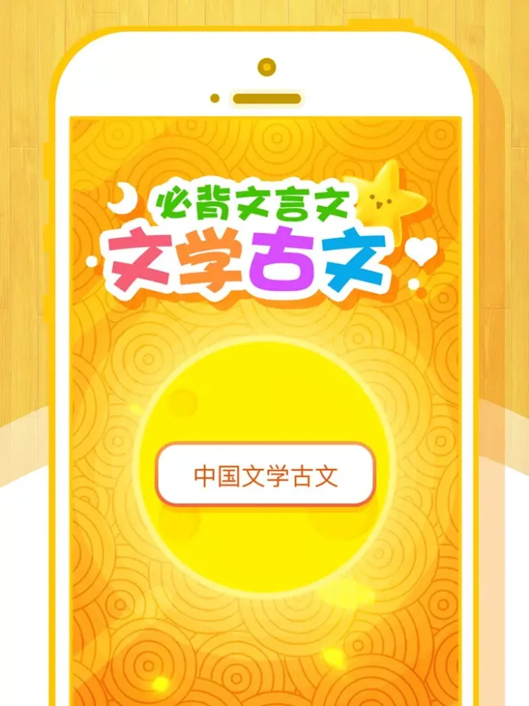 中国文学古文——必学的文言文（有声图文版） iPad  스크린샷