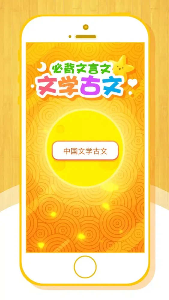 中国文学古文——必学的文言文（有声图文版） 스크린샷