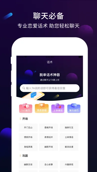 聊天话术-智能恋爱话术聊天必备 سکرین شاٹس