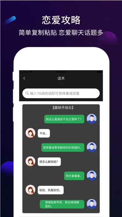 聊天话术-智能恋爱话术聊天必备 سکرین شاٹس