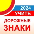 Дорожные знаки ПДД ГИБДД 2024