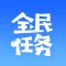 全民任务 - 人工智能数据众包平台