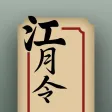 江月令-品味中国诗词
