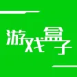 游戏盒子-小游戏