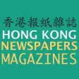 香港報紙雜誌 HONG KONG NEWSPAPERS AND MAGAZINES