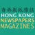 香港報紙雜誌 HONG KONG NEWSPAPERS AND MAGAZINES