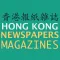 香港報紙雜誌 HONG KONG NEWSPAPERS AND MAGAZINES