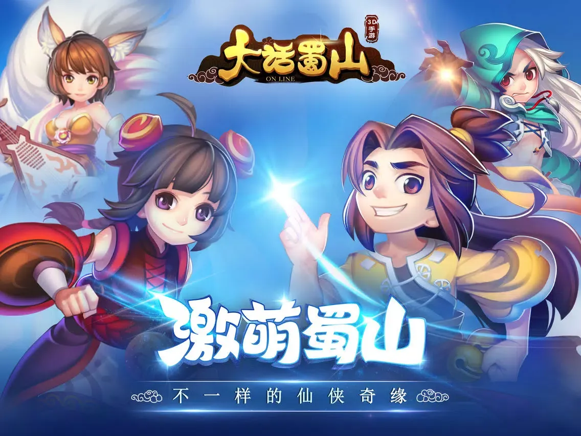 ภาพหน้าจอของ 大话蜀山-萌系3D仙侠回合手游 iPad 