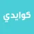 Kwaidi - كوايدي مول