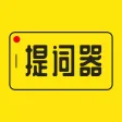 提词器大师-万能悬浮提词神器 提词器大师-万能悬浮提词神器