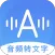 音频转文字助手