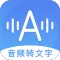 音频转文字助手
