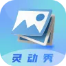 灵动秀