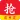 抢红包助手