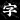 字体软件