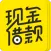 现金借款