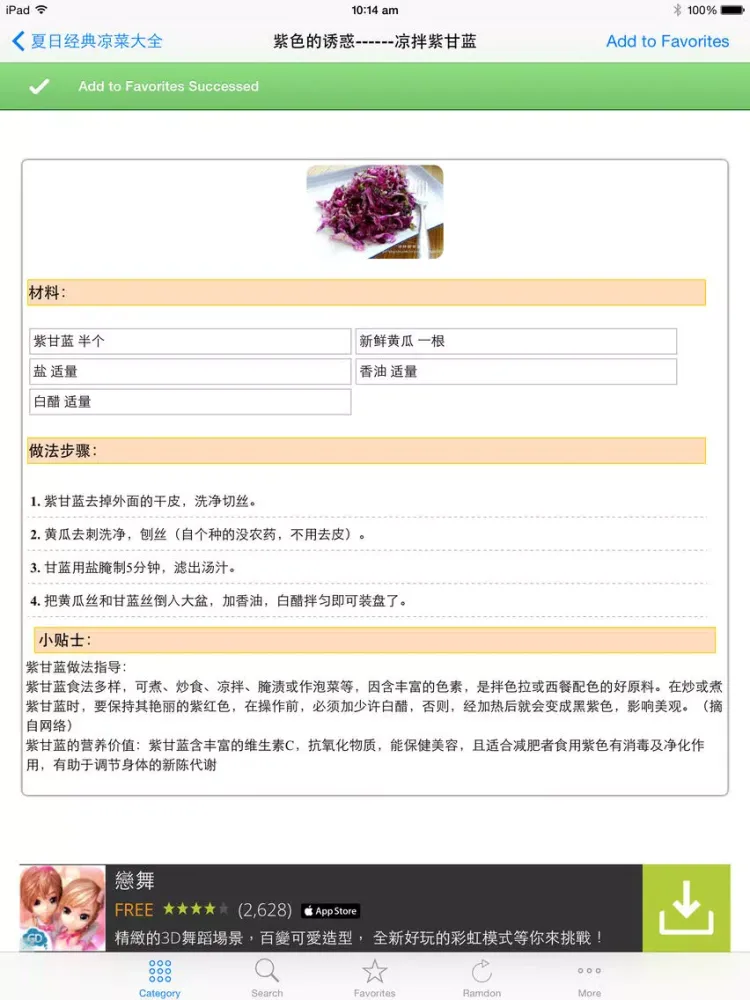Tangkapan skrin 夏日经典凉菜大全免费版 2015年大众美食下厨房餐桌必备食谱 营养师推荐的家常凉拌菜 iPad 