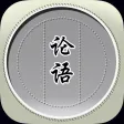 论语有声精选集 在线学习跟读免费HD版