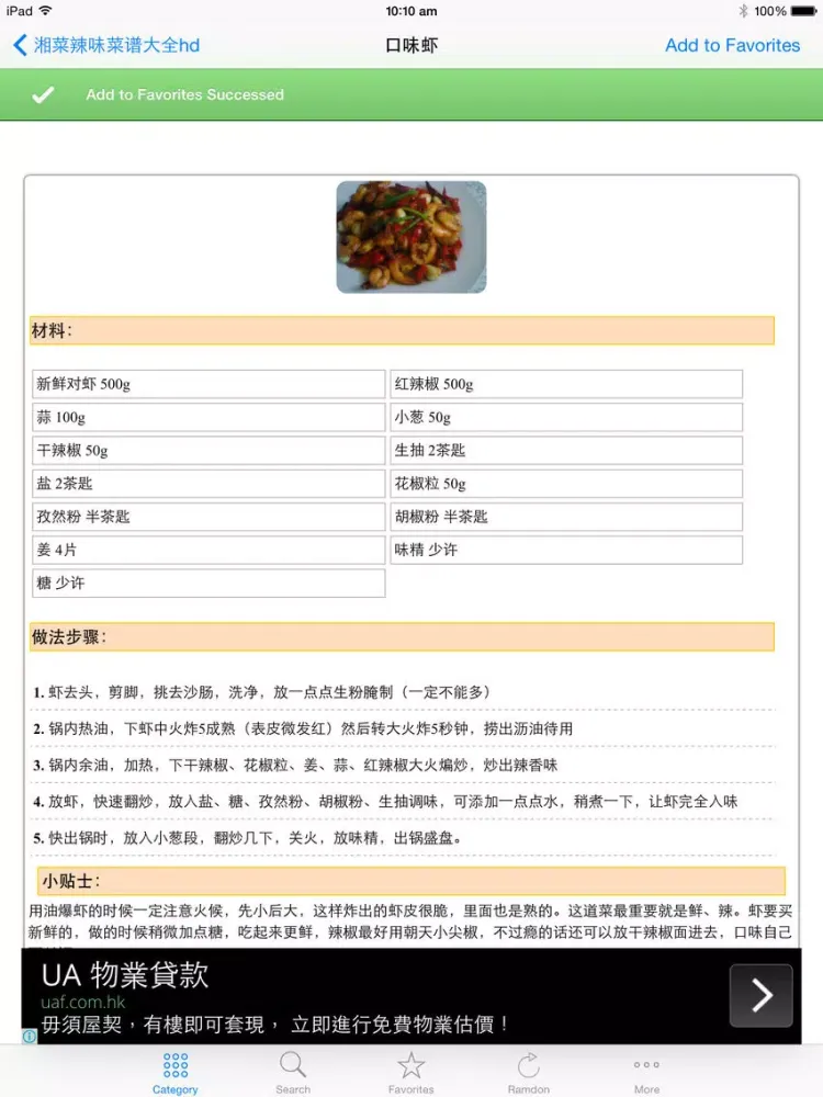 湘菜辣味菜谱大全hd 2015年最新大众经典湘味 妈妈的私房湘菜 下厨房美食必备 iPad  Screenshots