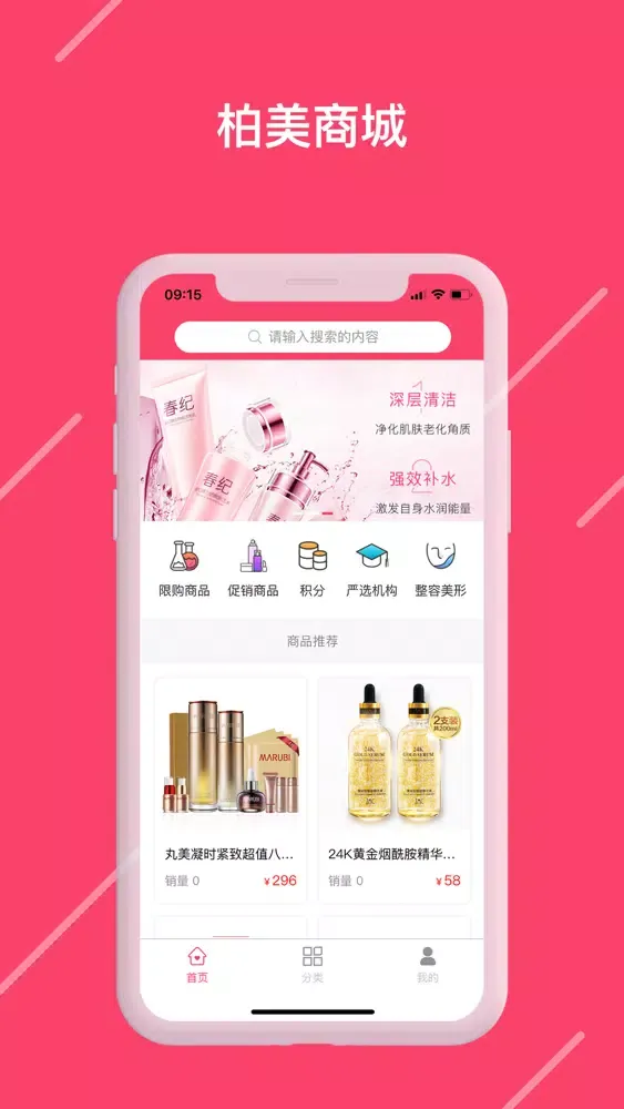 Captures d'écran de 柏美商城