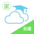 新疆和校园(家长版)