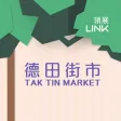 德田街市