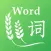 WheatRice-Your vocab assistant