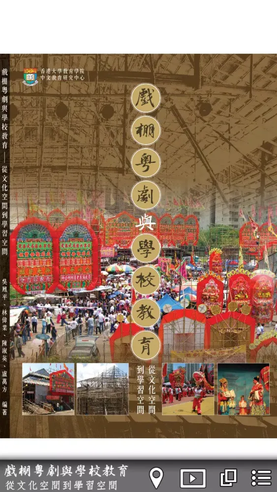 Скриншоты 戲棚粵劇 Bamboo-shed Cantonese Opera