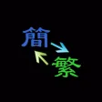 繁簡轉換工具 繁簡轉換工具