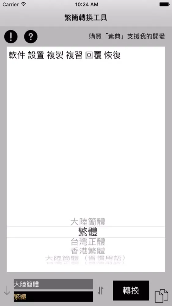 繁簡轉換工具 Screenshots