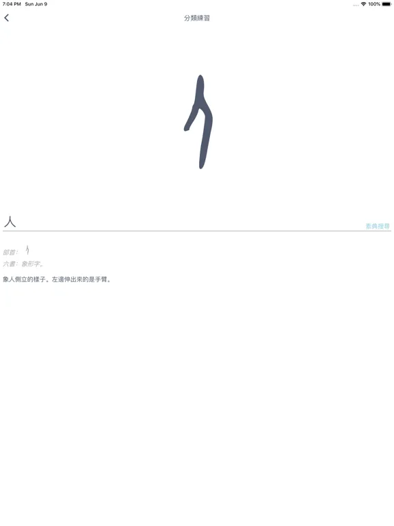 甲骨文字與六書 iPad  स्क्रीनशॉट