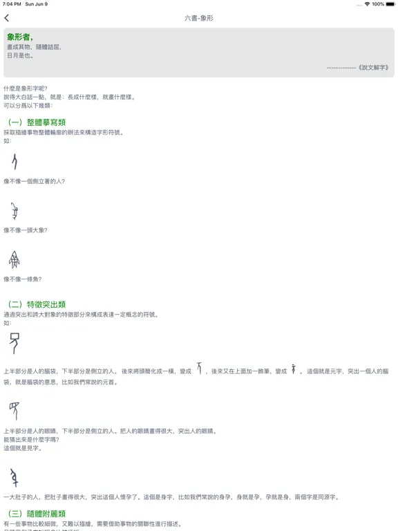 甲骨文字與六書 iPad  स्क्रीनशॉट