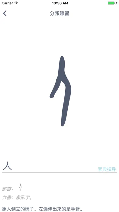 甲骨文字與六書 स्क्रीनशॉट
