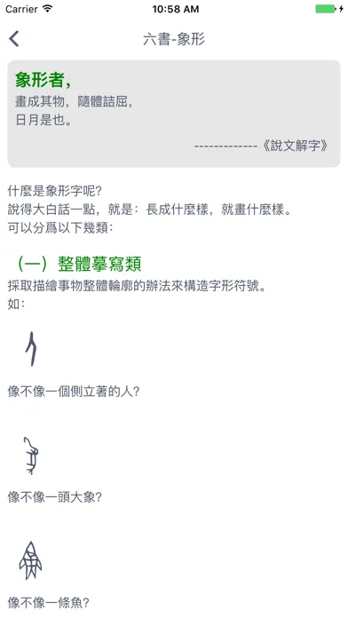 甲骨文字與六書 स्क्रीनशॉट