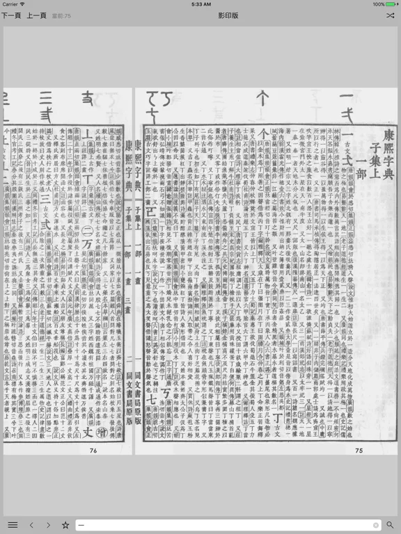 康熙字典-影印版 iPad  स्क्रीनशॉट