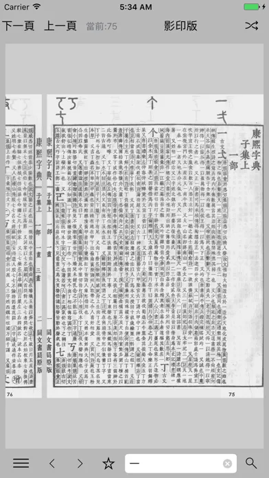 康熙字典-影印版 स्क्रीनशॉट