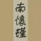 南怀瑾选集