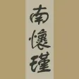 南怀瑾选集 南怀瑾选集