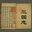 三國志-汲古閣十七史影印版 三國志-汲古閣十七史影印版