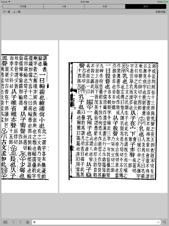 Tangkapan layar 說文解字-影印版 iPad 